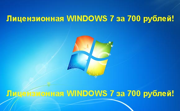Недорогая лицензионная Windows 7 в Вологде, купить дёшево лицензионную Windows 7. Акция: распродажа Windows! (Вологда)